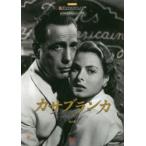 カサブランカ 名作映画完全セリフ集