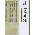 浄土三部経 原文・現代語訳・解説