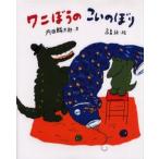 ワニぼうのこいのぼり