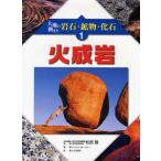 大地の動きと岩石・鉱物・化石 1