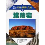 大地の動きと岩石・鉱物・化石 2