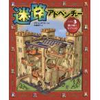迷路アドベンチャー ミッション3