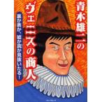 Yahoo! Yahoo!ショッピング(ヤフー ショッピング)青木雄二のヴェニスの商人 裏か表か、嘘か真か見抜いたる!