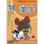 くまのがっこうドリル小学5年生漢字