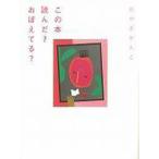 この本読んだ?おぼえてる?