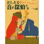 おしえて音の探偵さん 音をオシャレに楽しむ7つのヒント