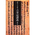 「作品」として読む古事記講義