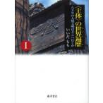 〈主体〉の世界遍歴（ユリシーズ） 八千年の人類文明はどこへ行くか 1