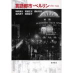 言語都市・ベルリン 1861-1945