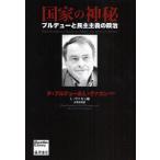 国家の神秘 ブルデューと民主主義の政治