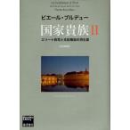 国家貴族 エリート教育と支配階級の再生産 2 （Bourdieu