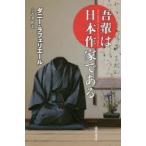 吾輩は日本作家である