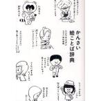 かんさい絵ことば辞典