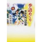 季語めぐり 俳句入門15日間