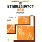日本語教授法を理解する本 解説と演習 実践編