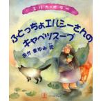 ふとっちょエルシーさんのキャベツスープ