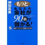 もっとあなたの会社が90日で儲かる! 感情マーケティングでお客をトリコにする Emotional marketing Part2
