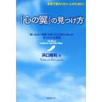 「心の翼」の見つけ方 本気で変わりたい人のために! 「思い込み＝常識」を捨てれば世界が変わる!8つの心の習慣