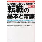 これだけは知っておきたい「転職」の基本と常識 転職支援のプロが教えます!「成功する転職」のすべて