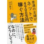 普通の主婦がネットで4900万円稼ぐ方法
