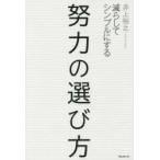 努力の選び方 減らしてシンプルにする