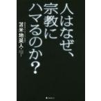 人はなぜ、宗教にハマるのか?