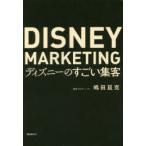 ディズニーのすごい集客