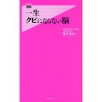 一生クビにならない脳
