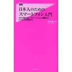 日本人のためのスマートフォン入門 今さら聞けない!スマートフォンの基礎からビジネス活用術まで