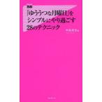 「ゆううつな月曜日」をシンプルにやり過ごす28のテクニック