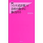 「インド式計算」で会社の数字に強くなろう