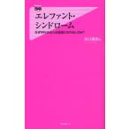 エレファント・シンドローム なぜ99％の大人は自由になれないのか?