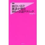 面白いほど雑談が弾む101の会話テクニック