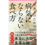 日本人のための病気にならない食べ方