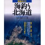 空撮ガイド海釣り北海道 日本海・西太平洋