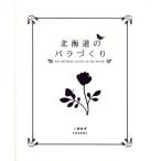北海道のバラづくり
