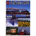 北海道の列車 鉄道アルバム
