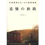 追憶の鉄路 北海道廃止ローカル線写真集