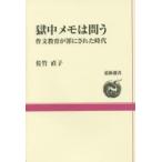 獄中メモは問う 作文教育が罪にされた時代