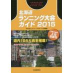北海道ランニング大会ガイド 2015