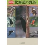 北海道の野鳥
