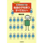 色弱の子を持つすべての人へ 20人にひとりの遺伝子