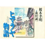 ヒマラヤ物語
