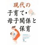 現代の子育て・母子関係と保育