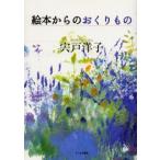 絵本からのおくりもの 子育てに夢と希望を