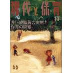 現代と保育 66