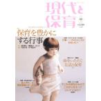現代と保育 68