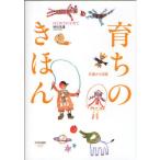 育ちのきほん はじめての子育て 0歳から6歳