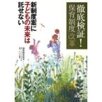 徹底検証!保育制度「改革」 新制度案に子どもの未来は託せない