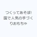 つくってあそぼ! 園で人気の手づくりおもちゃ